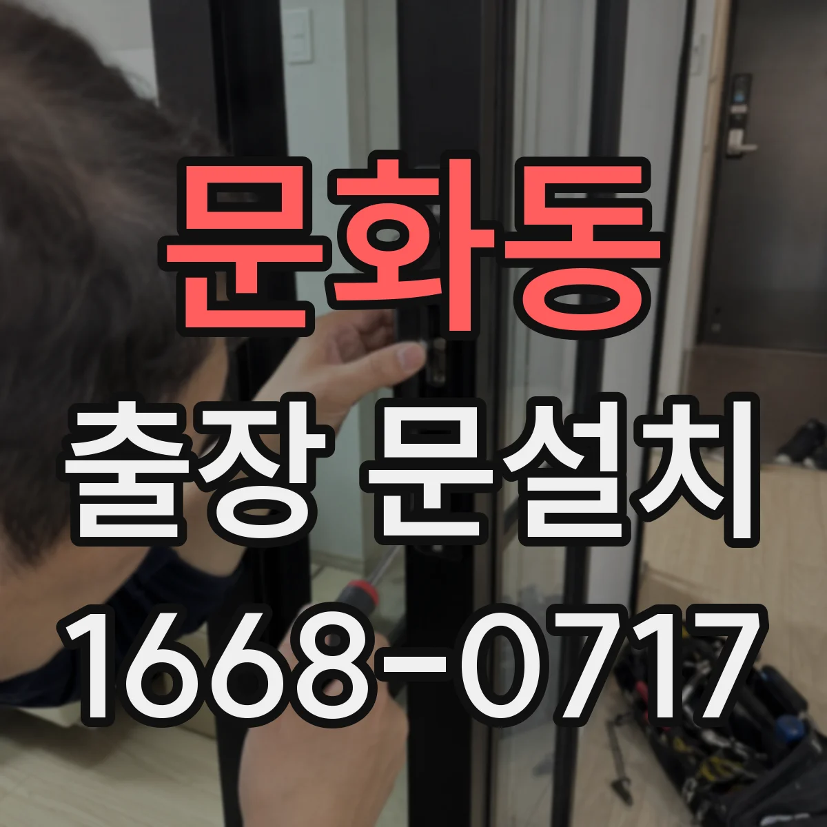 문화동 출장 문설치