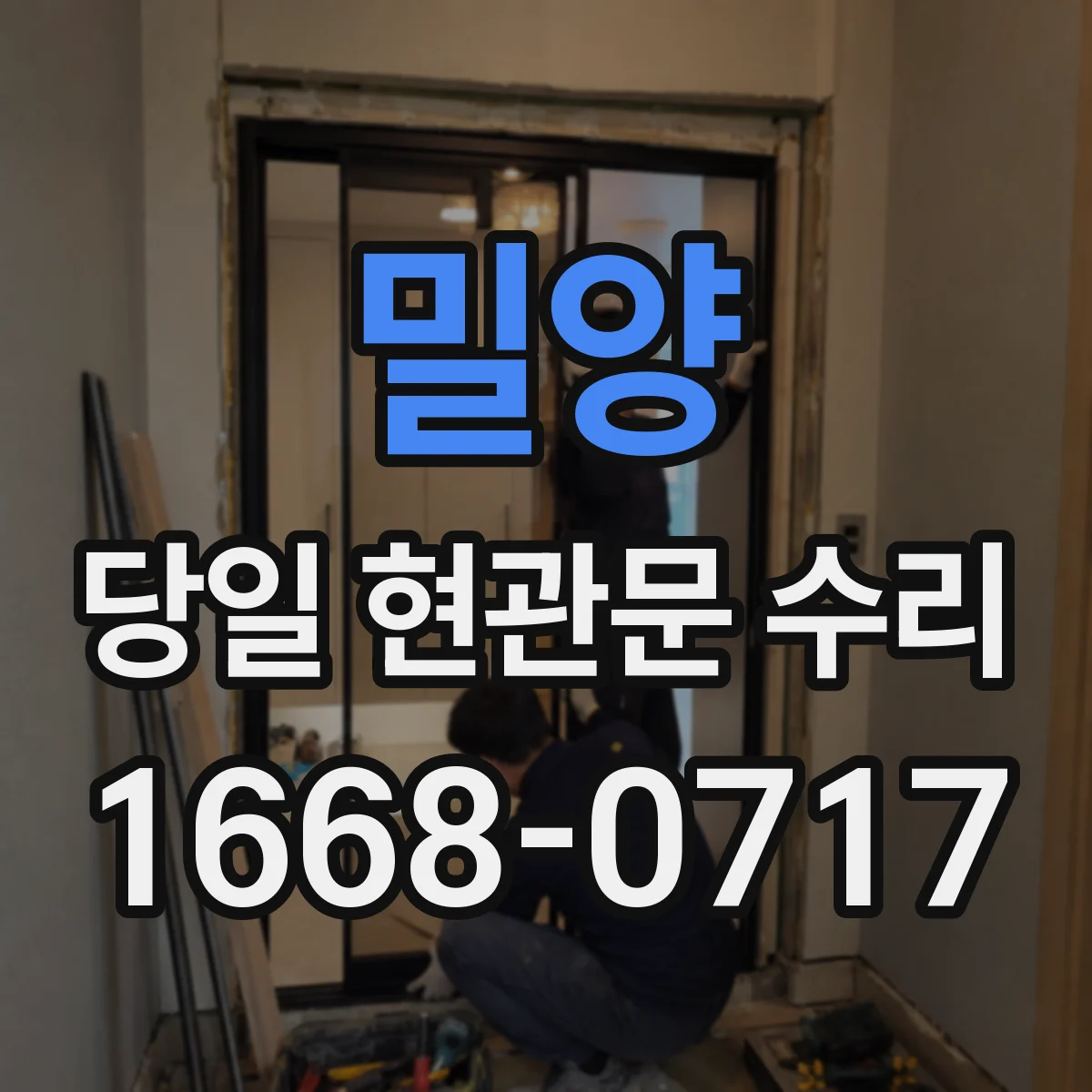 밀양 당일 현관문 수리 도어클로저 누유 의심 점검과 수리