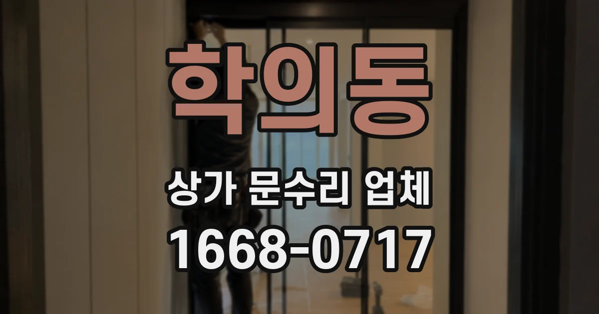 학의동 상가 문수리 업체