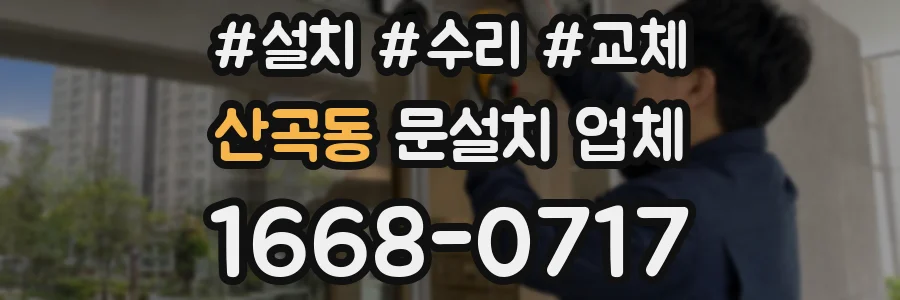 산곡동 문설치 업체
