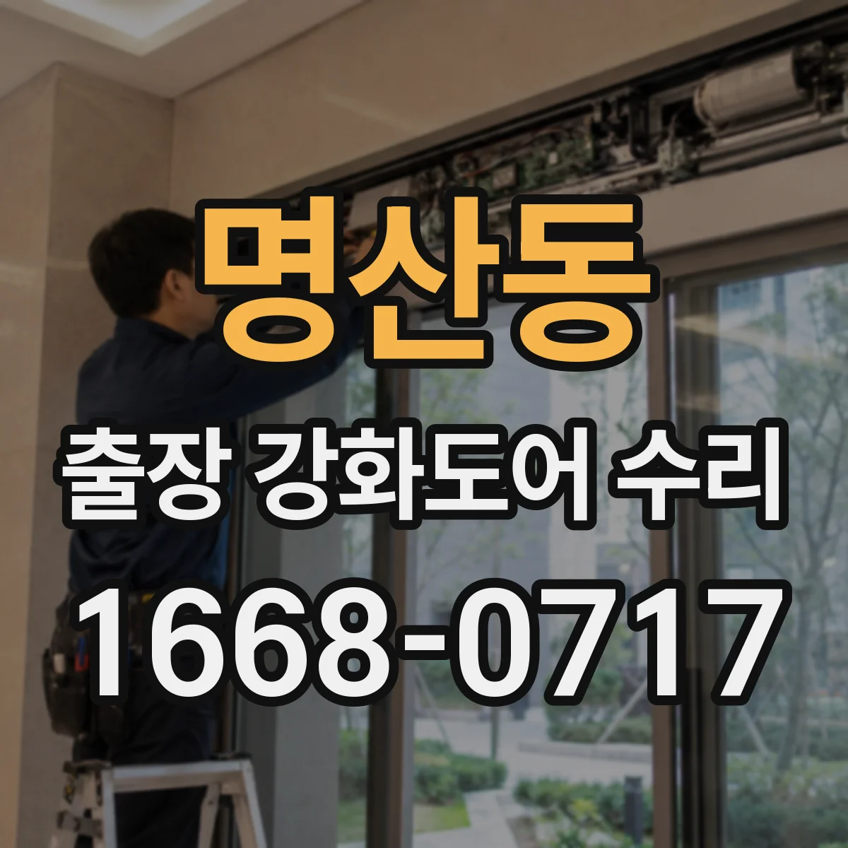 명산동 출장 강화도어 수리