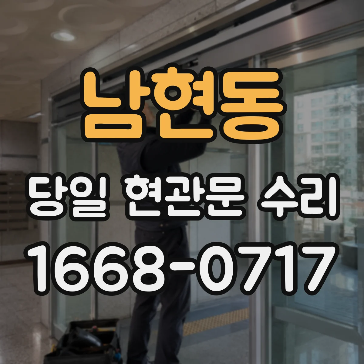 남현동 당일 현관문 수리