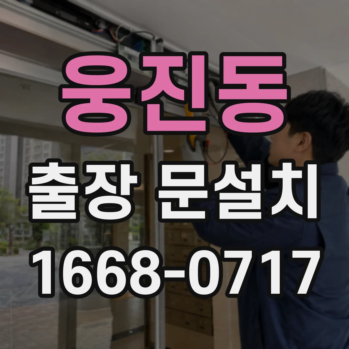 웅진동 출장 문설치