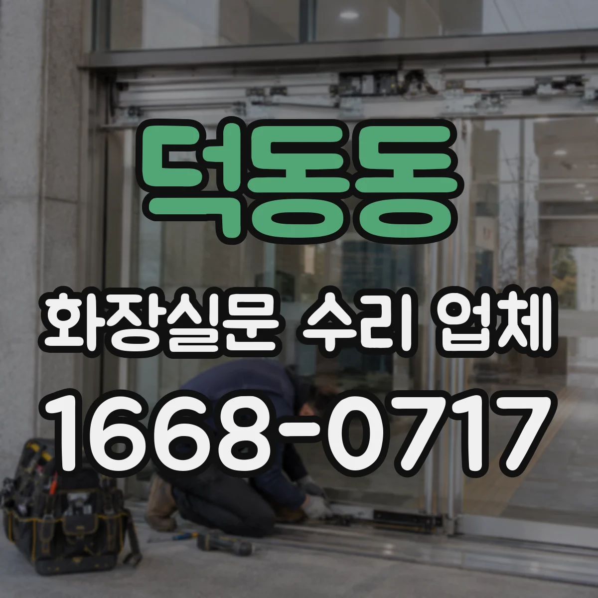 덕동동 화장실문 수리 업체