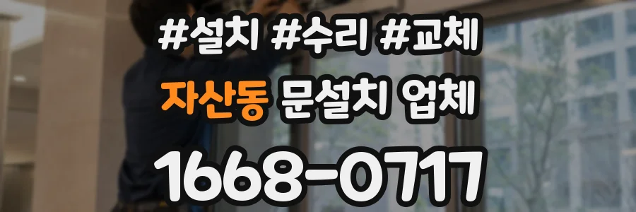 자산동 문설치 업체
