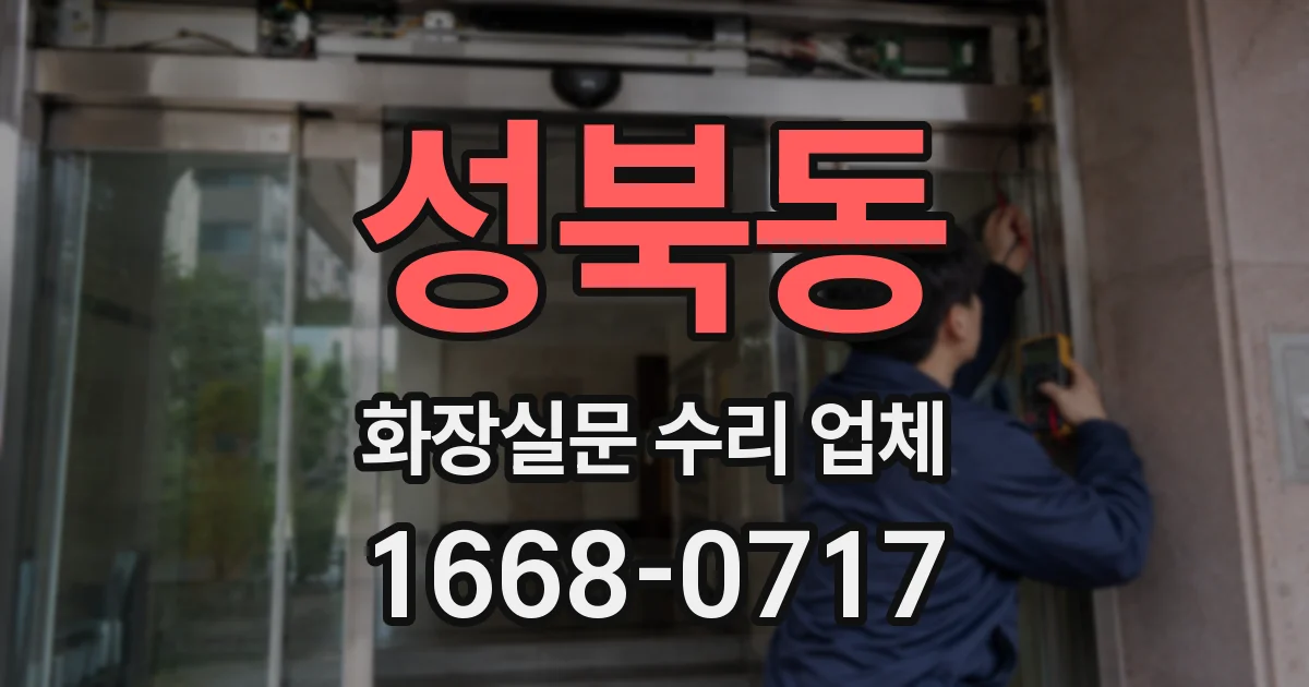 성북동 화장실문 수리 업체