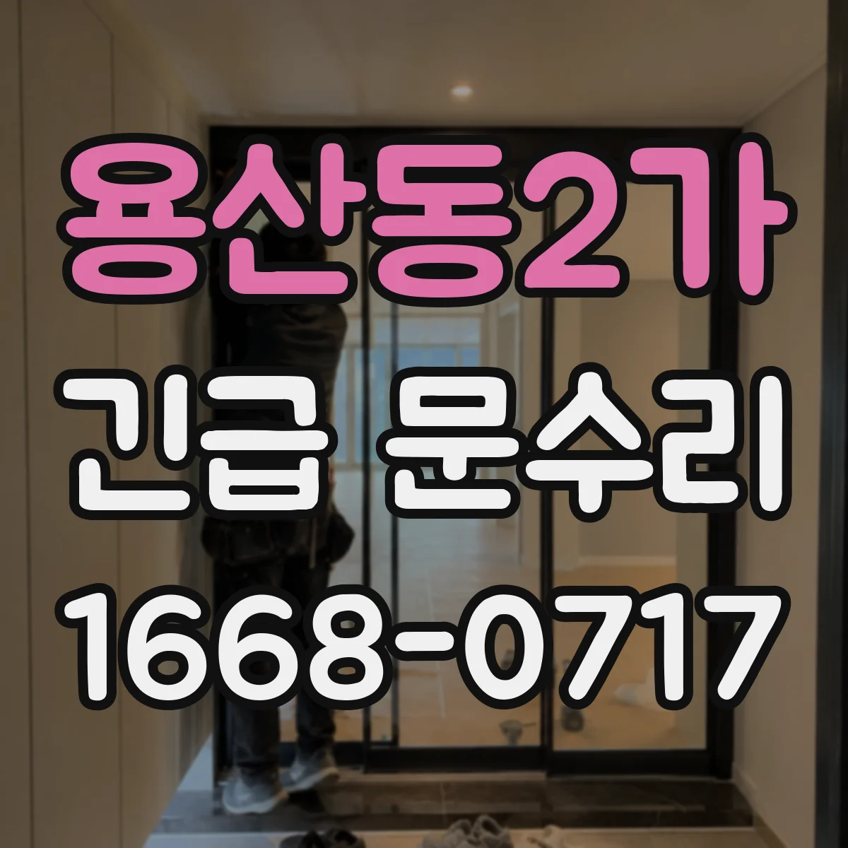 용산동2가 긴급 문수리