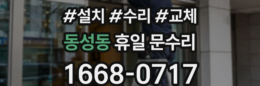 동성동 휴일 문수리