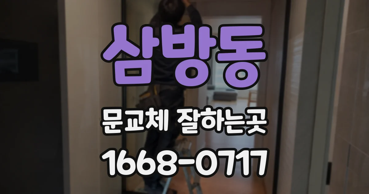 삼방동 문교체 잘하는곳