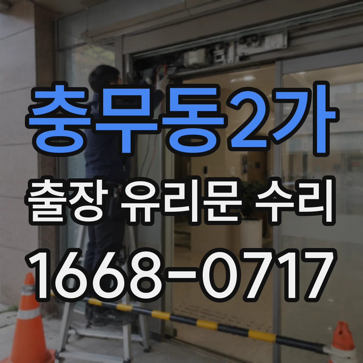 충무동2가 출장 유리문 수리