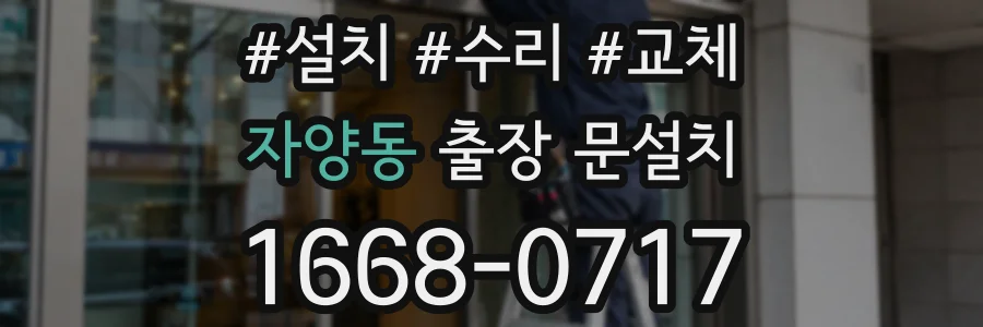 자양동 출장 문설치