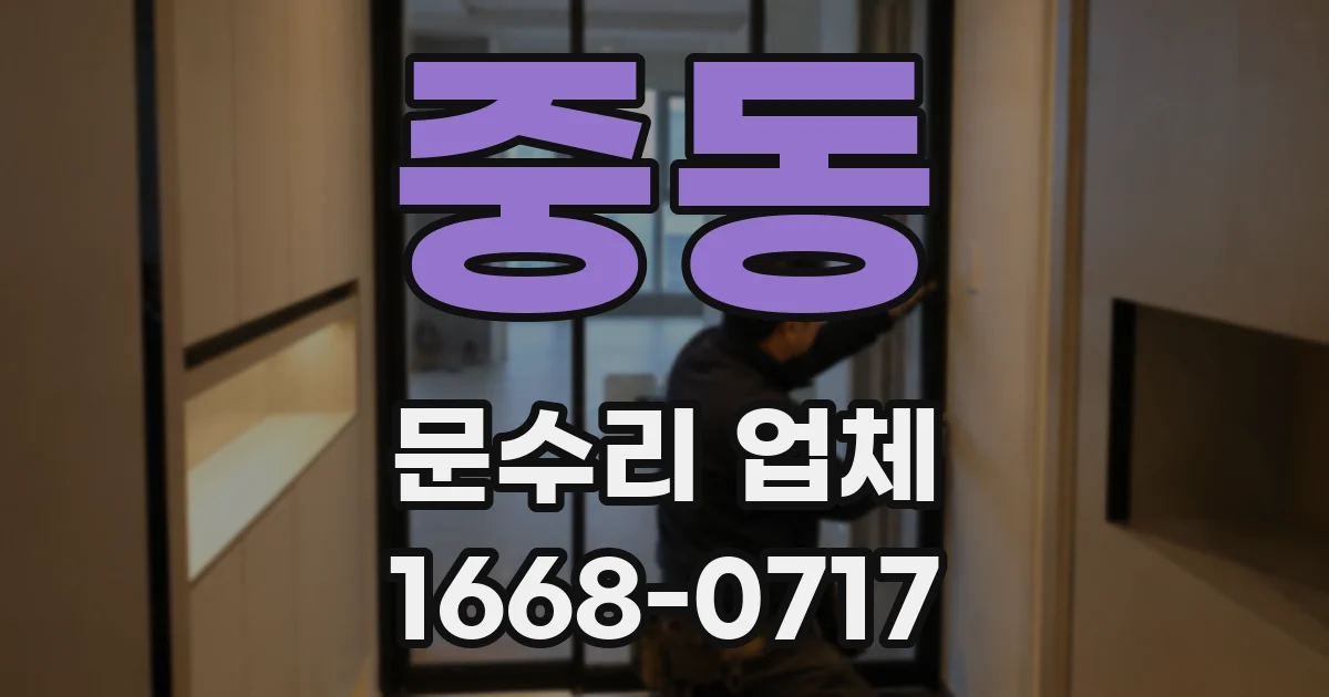 중동 문수리 업체