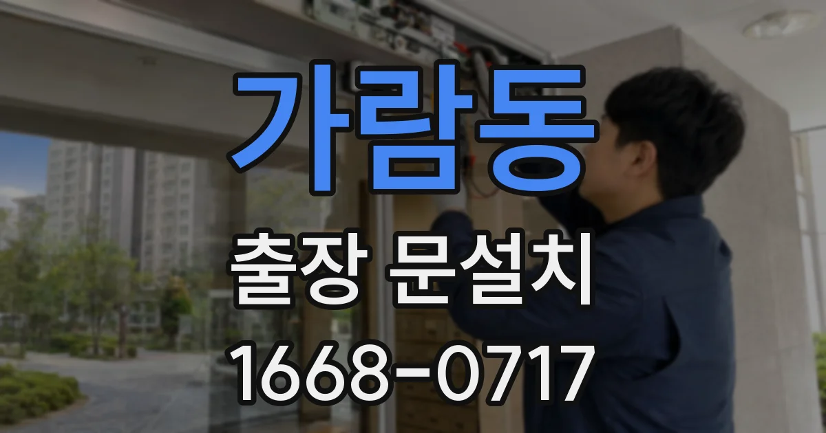 가람동 출장 문설치