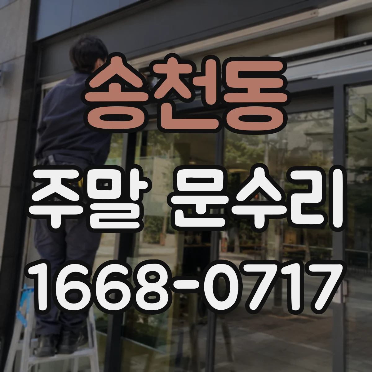 송천동 주말 문수리