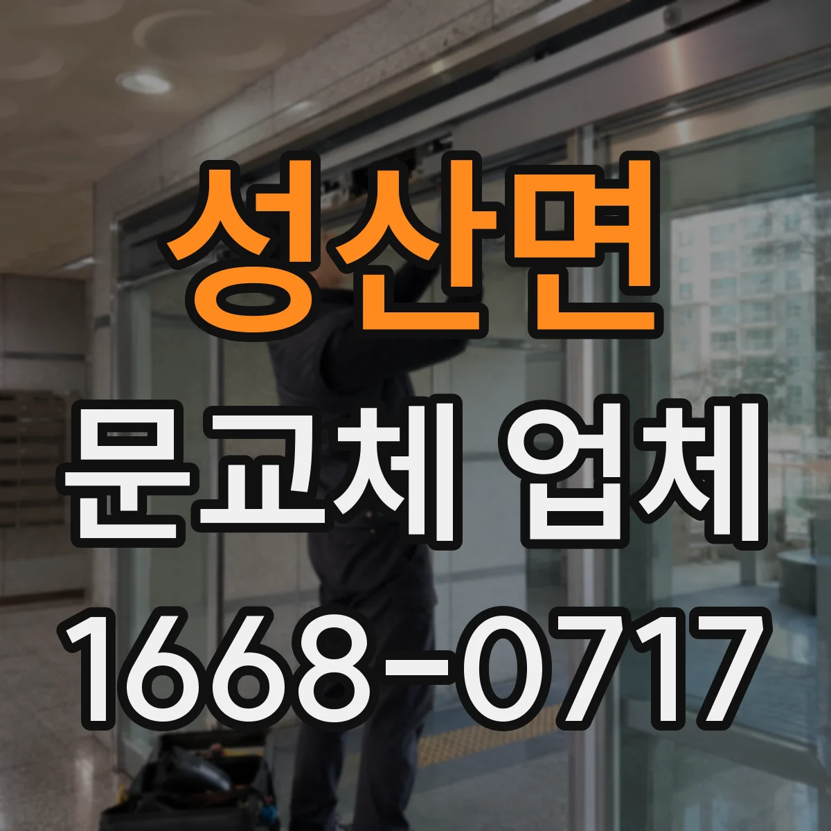 성산면 문교체 업체