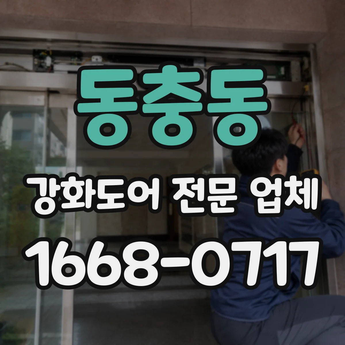 동충동 강화도어 전문 업체