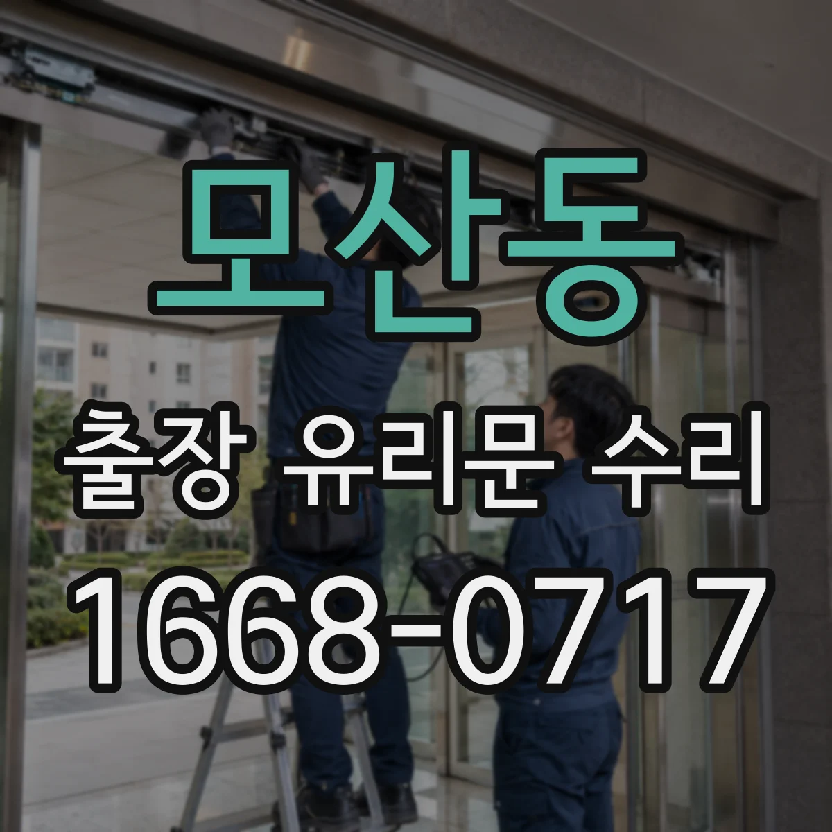 모산동 출장 유리문 수리