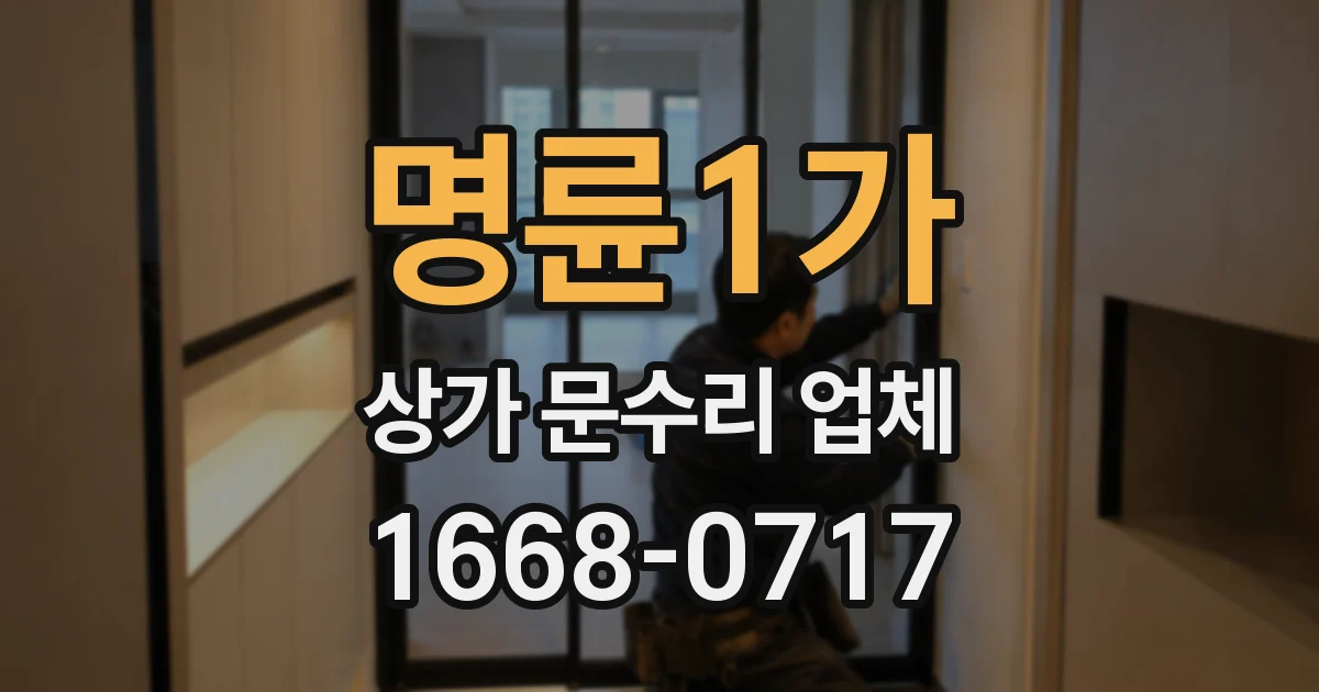 명륜1가 상가 문수리 업체
