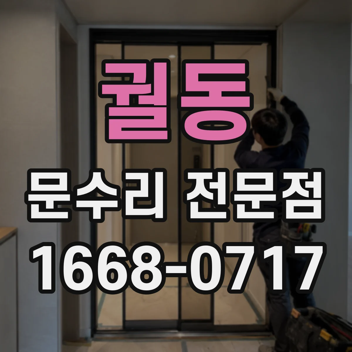 궐동 문수리 전문점