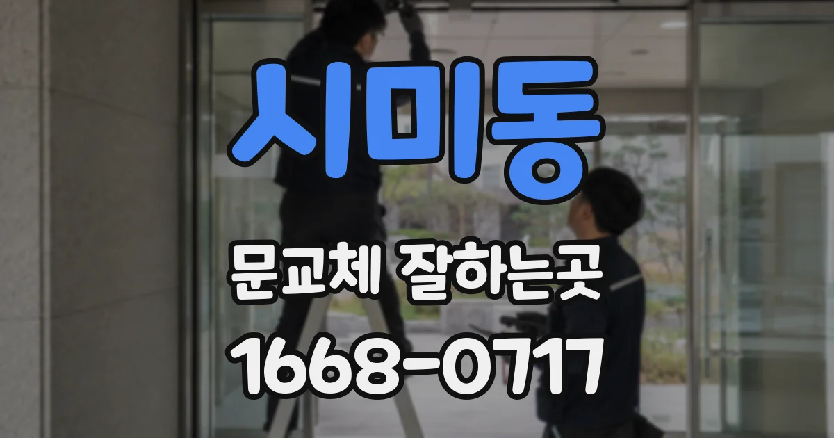 시미동 문교체 잘하는곳