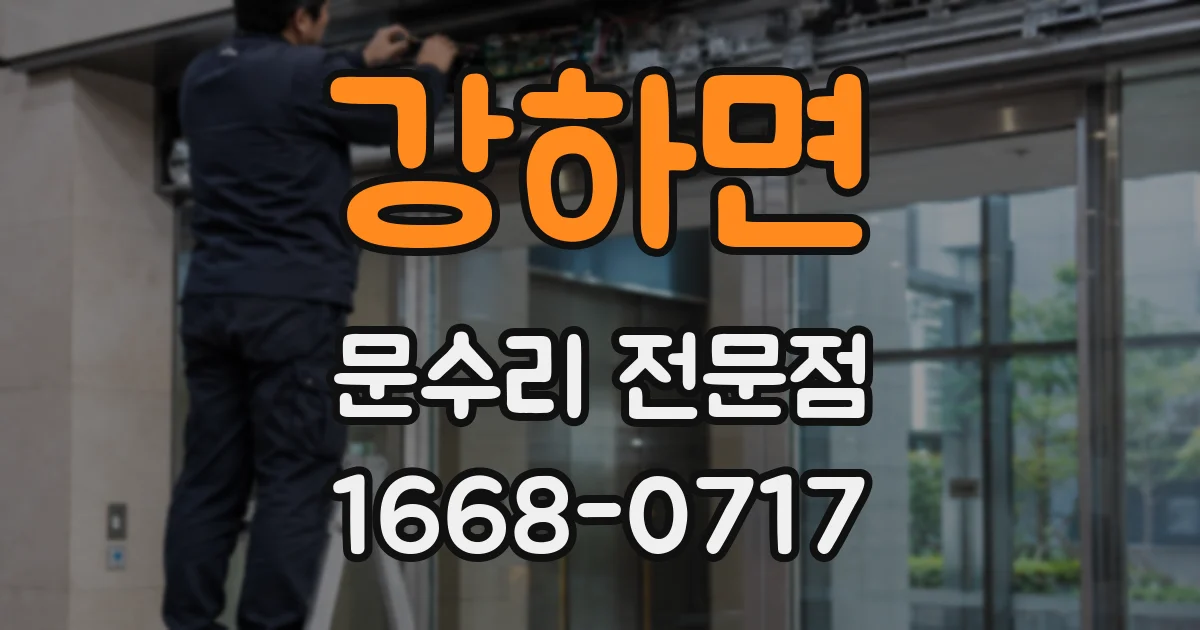 강하면 문수리 전문점
