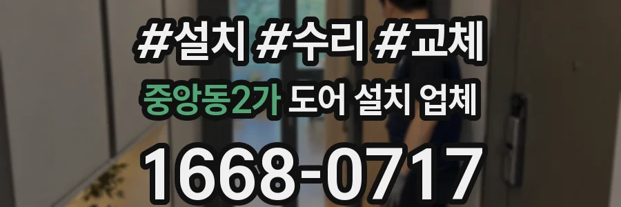 중앙동2가 도어 설치 업체