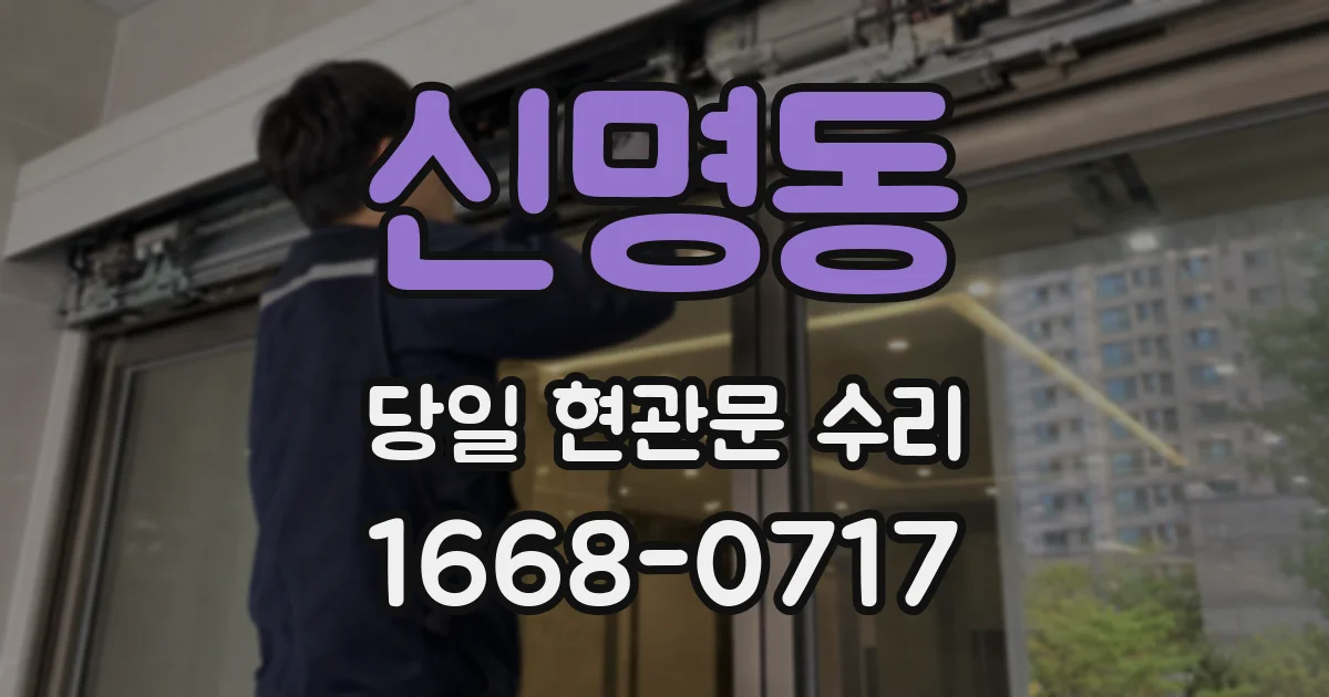 신명동 당일 현관문 수리