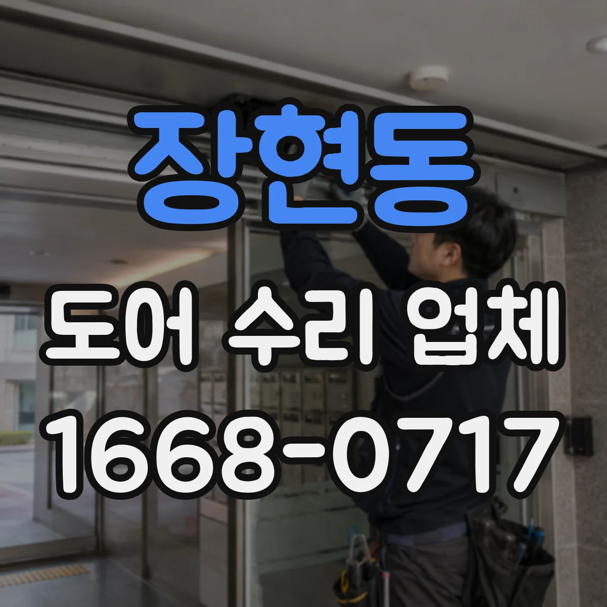 장현동 도어 수리 업체 자동문 이상, 증상별 수리진단 가이드