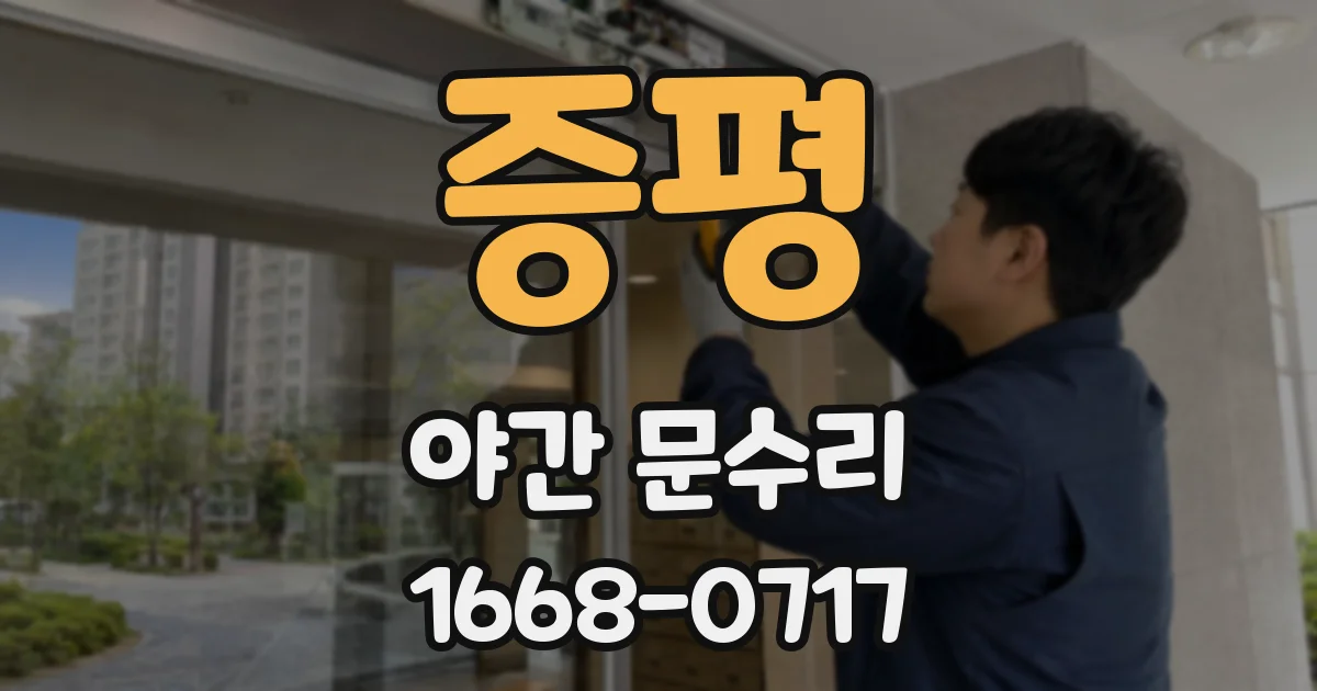 증평 야간 문수리