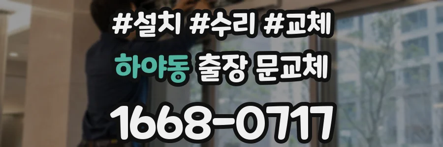 하야동 출장 문교체