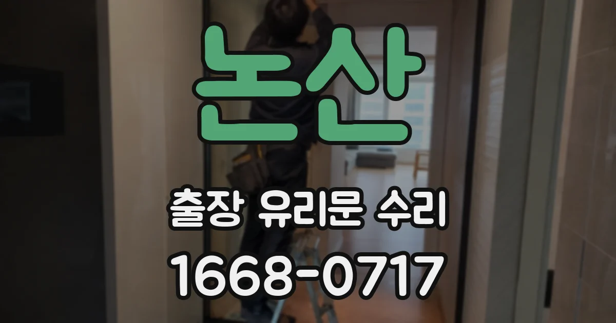 논산 출장 유리문 수리