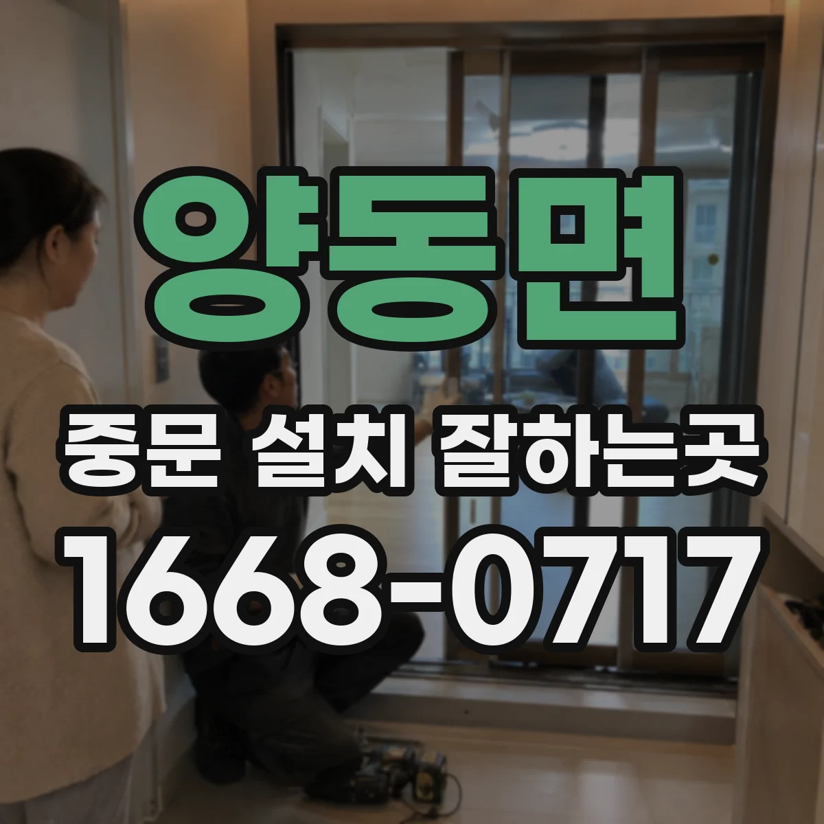 양동면 중문 설치 잘하는곳