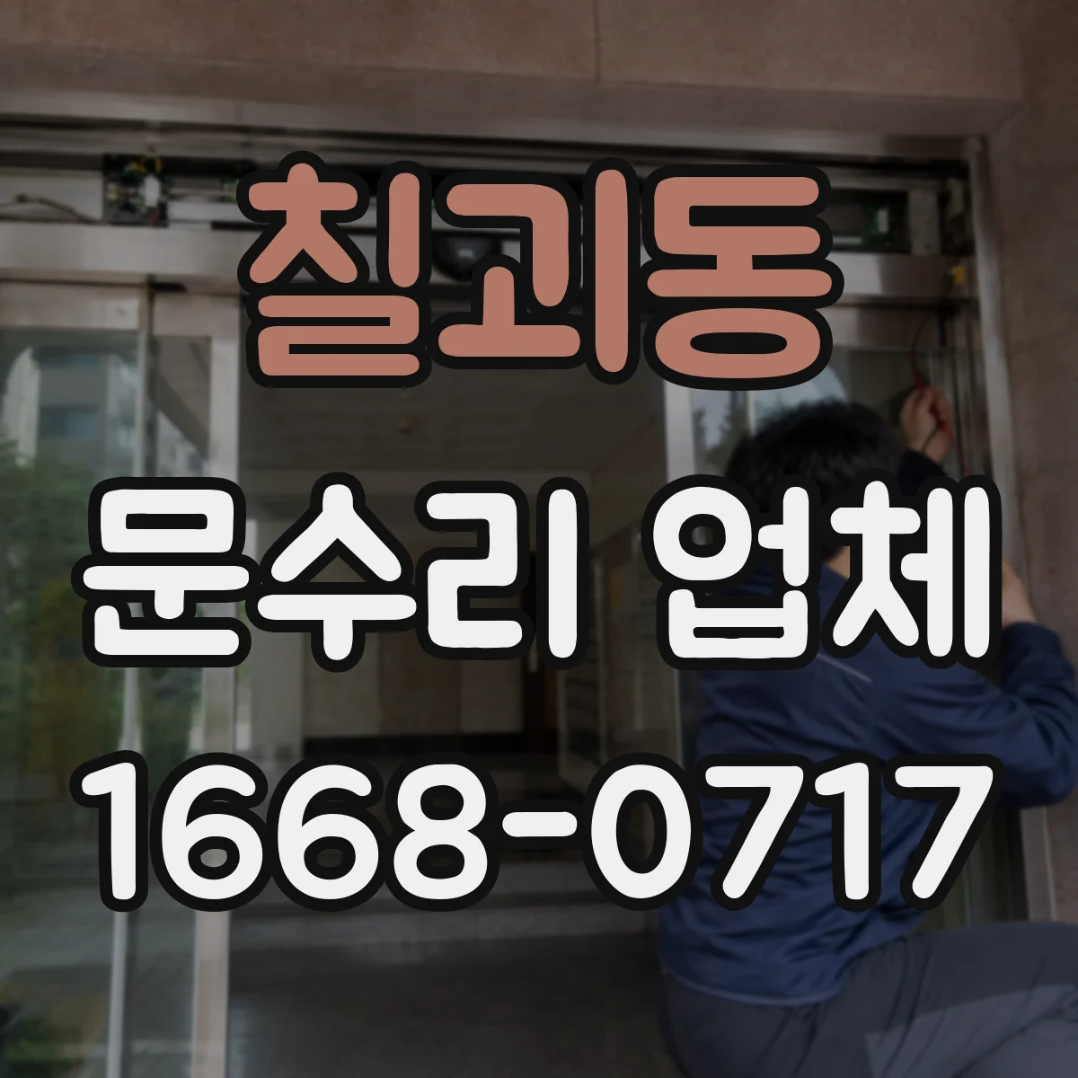 칠괴동 문수리 업체