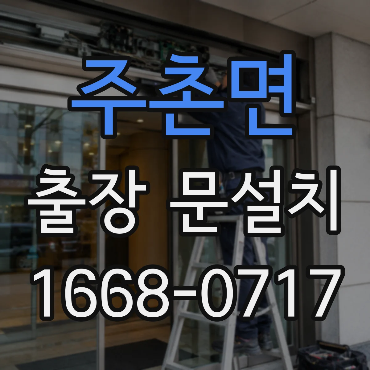 주촌면 출장 문설치