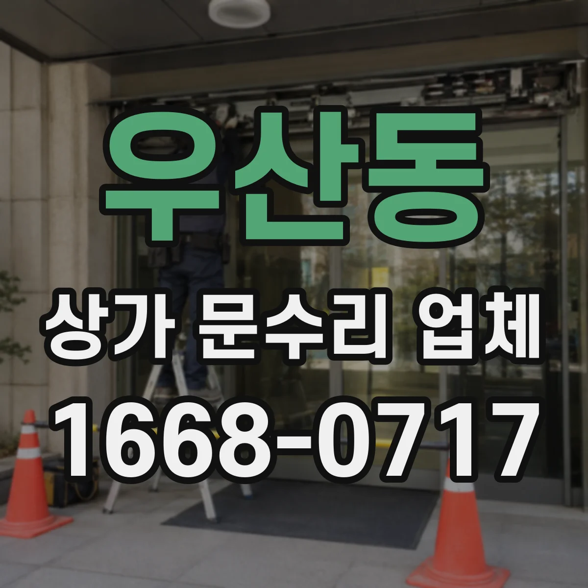 우산동 상가 문수리 업체