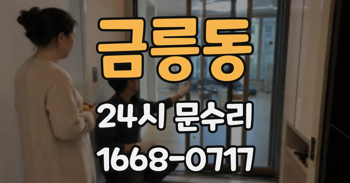 금릉동 24시 문수리
