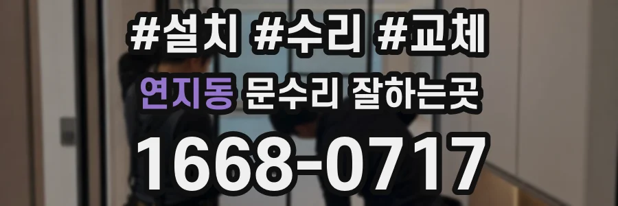 연지동 문수리 잘하는곳