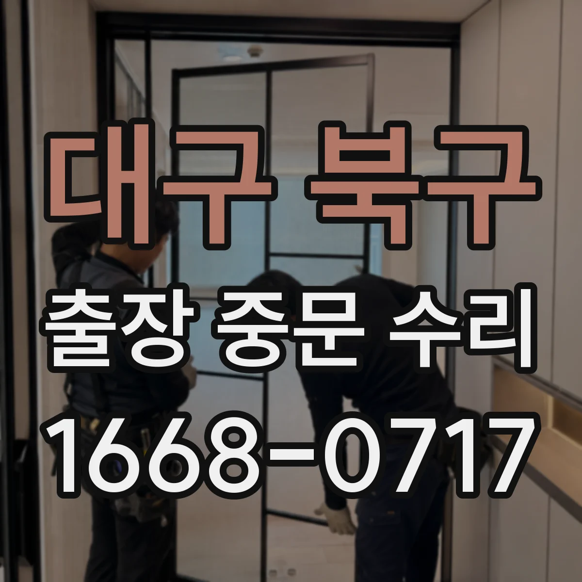 대구 북구 출장 중문 수리 후 안전장치 작동 점검표