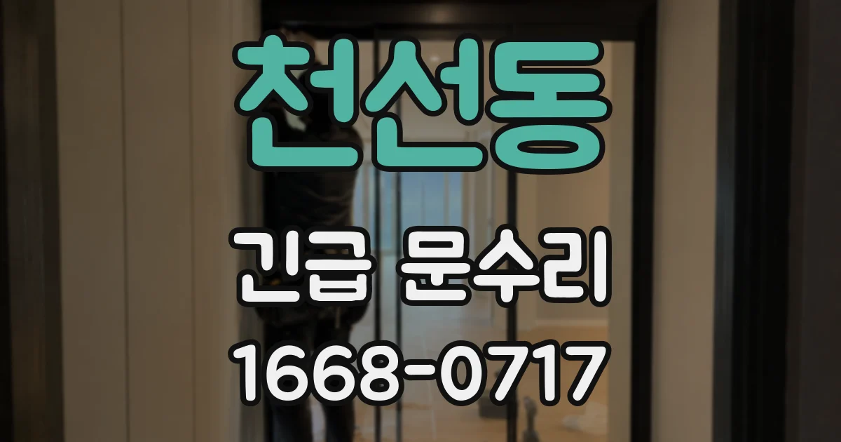 천선동 긴급 문수리