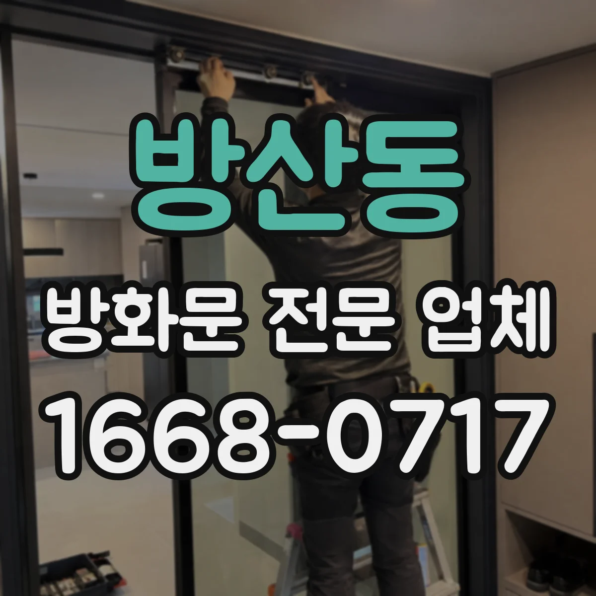 방산동 방화문 전문 업체