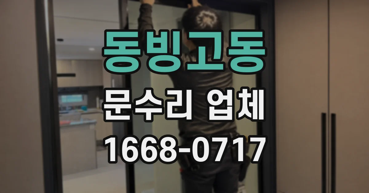 동빙고동 문수리 업체