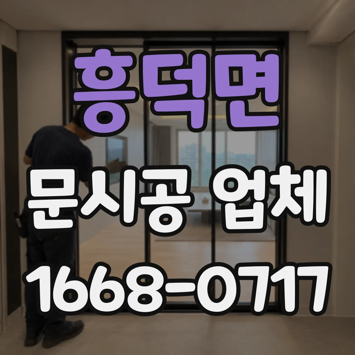 흥덕면 문시공 업체 동선 기준으로 문 설치 간격과 위치 잡는 법