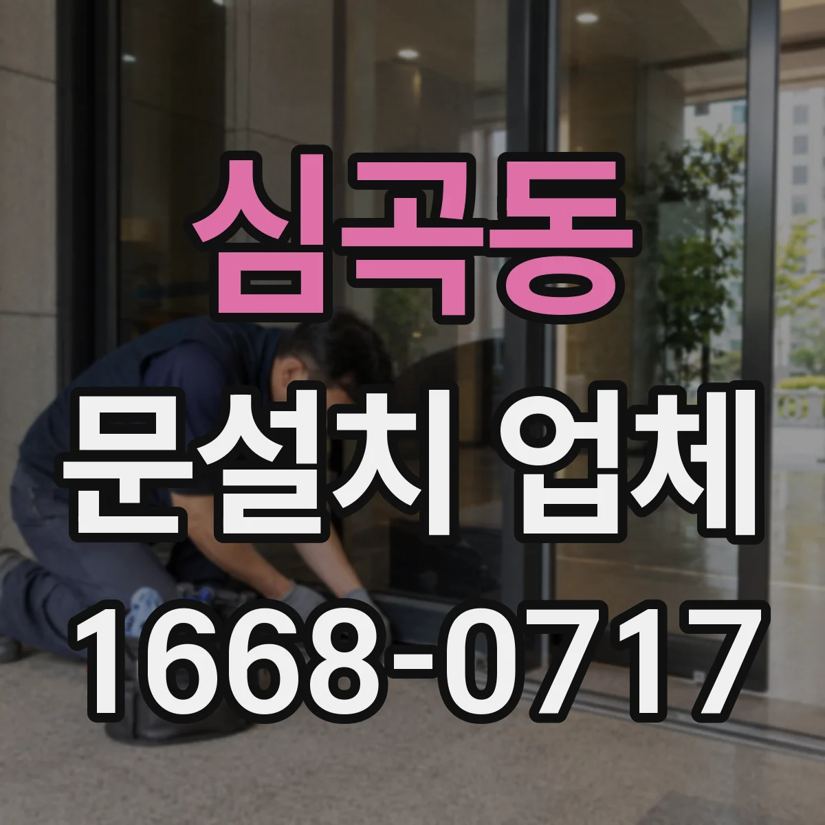 심곡동 문설치 업체