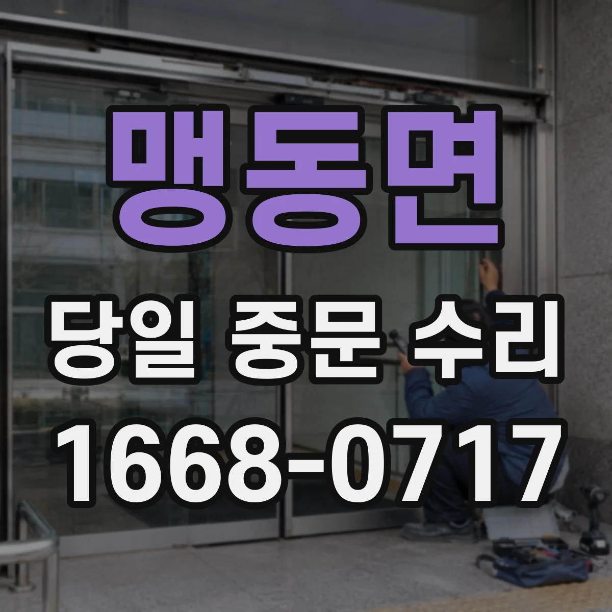 맹동면 당일 중문 수리