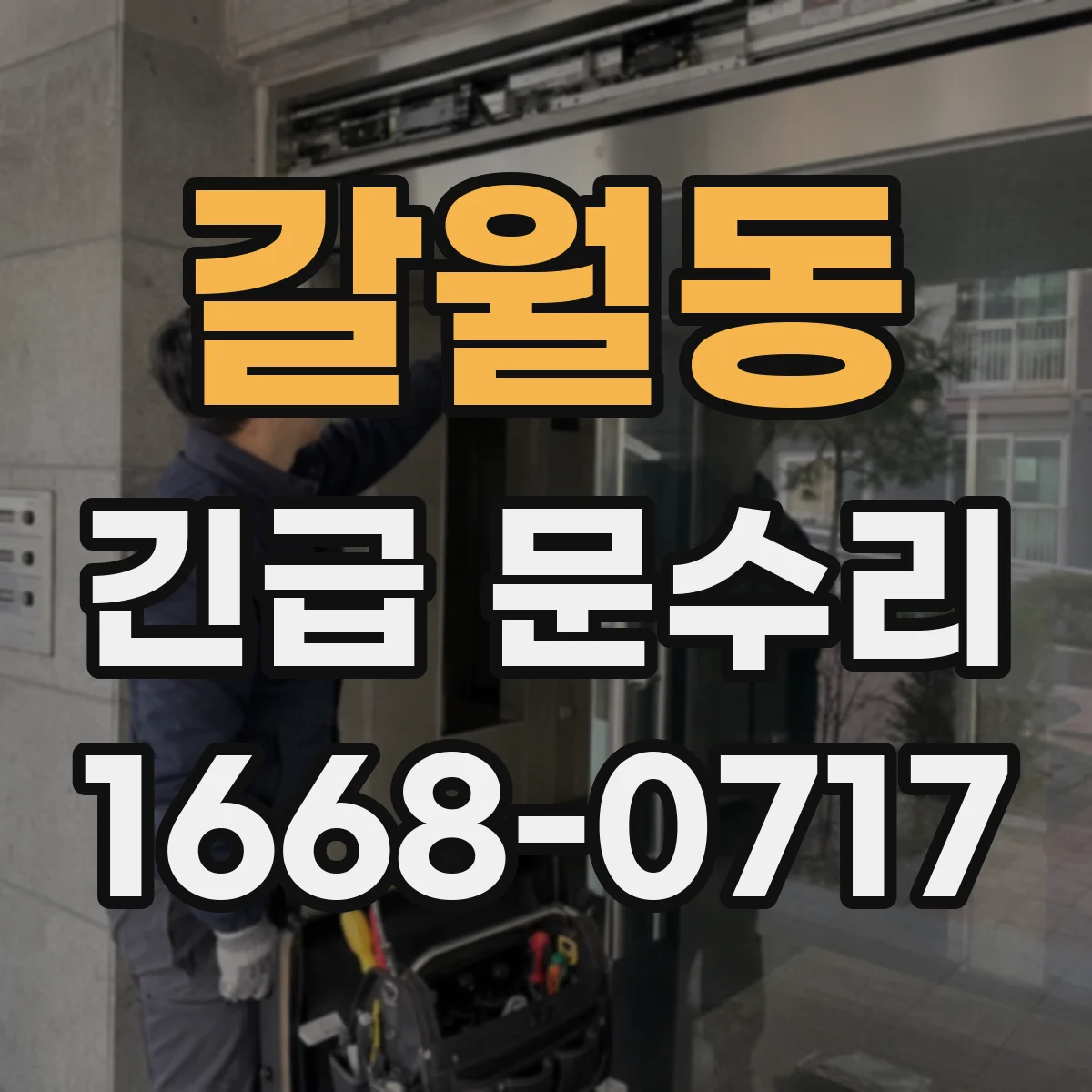 갈월동 긴급 문수리