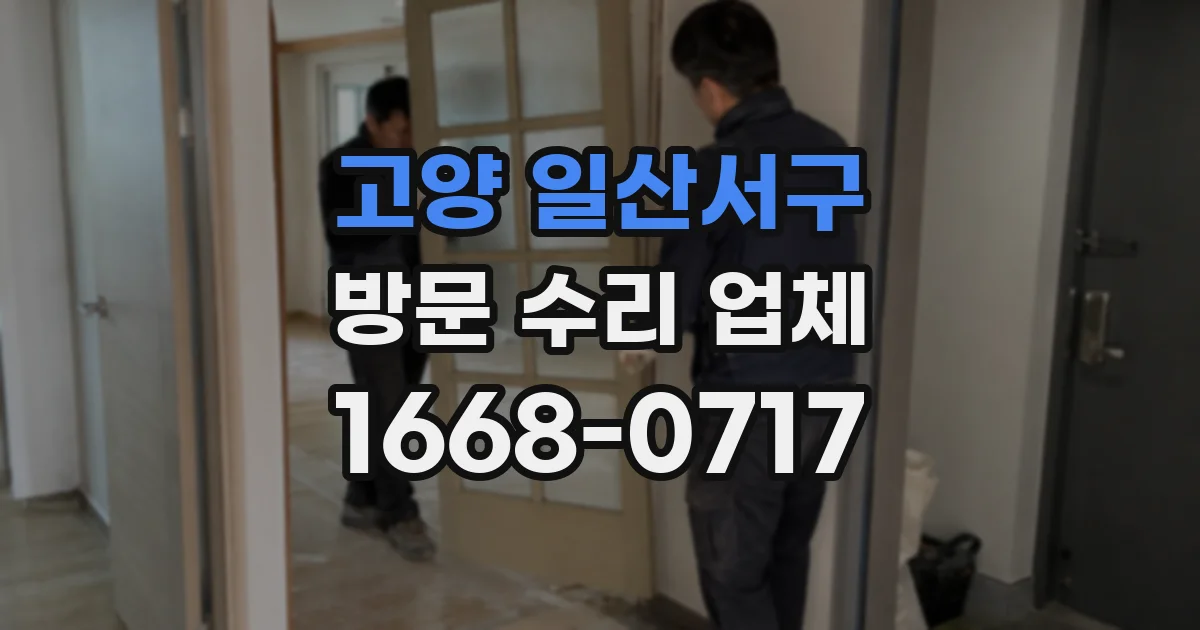 고양 일산서구 방문 수리 업체