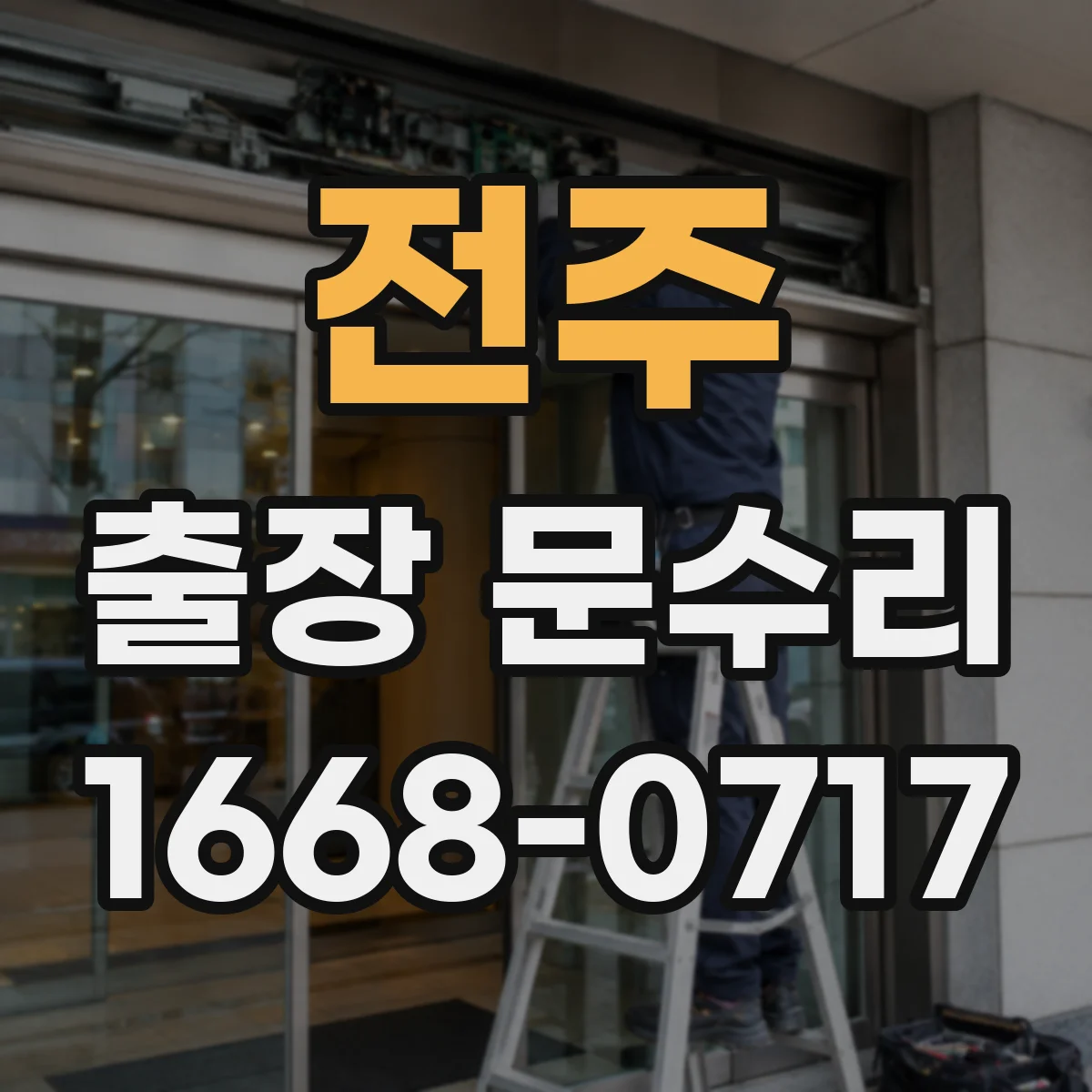 전주 출장 문수리
