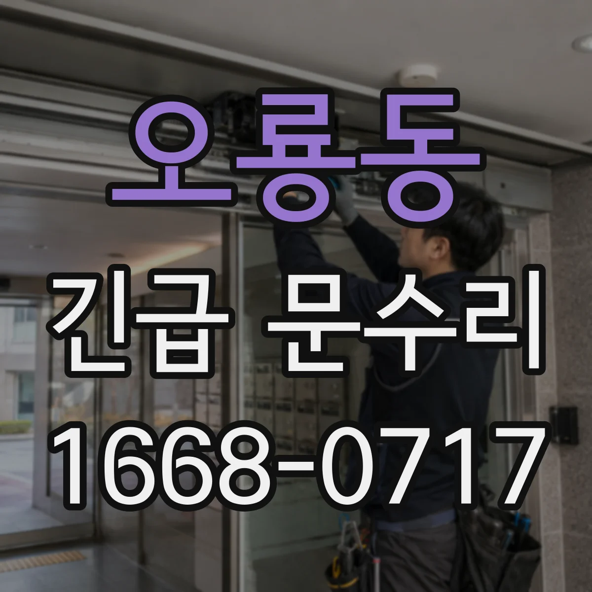 오룡동 긴급 문수리