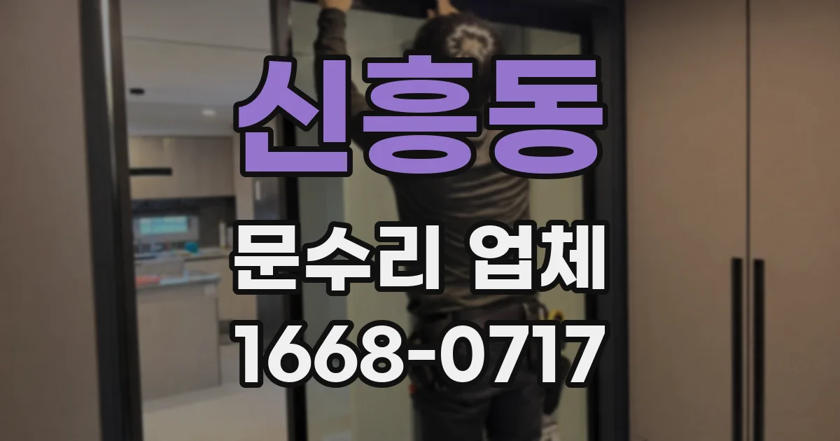 신흥동 문수리 업체
