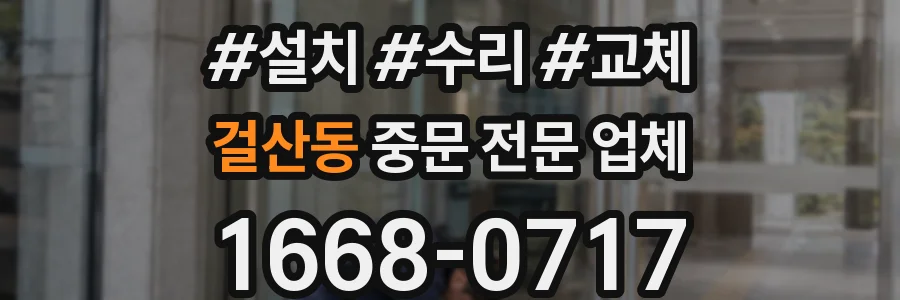 걸산동 중문 전문 업체